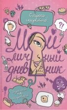Мой личный дневник. Строго секретно! Взрослым не открывать! Мой личный дневник. Строго секретно! Взрослым не открывать!
