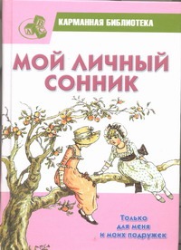 Мой личный сонник. Только для меня и моих подружек Мой личный сонник. Только для меня и моих подружек Соколова М.А.