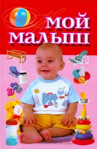 Мой малыш Мой малыш Надеждина В.
