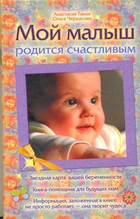 Мой малыш родится счастливым Мой малыш родится счастливым Такки А.В.