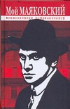 Мой Маяковский. Воспоминания современников Мой Маяковский. Воспоминания современников