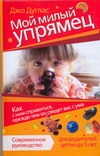 Дуглас Джо - Мой милый упрямец. Как с ним справиться, прежде чем он сведет вас с ума обложка книги Дуглас Джо - Мой милый упрямец. Как с ним справиться, прежде чем он сведет вас с ума обложка книги