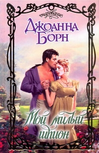 Мой милый шпион Мой милый шпион Борн Джоанна