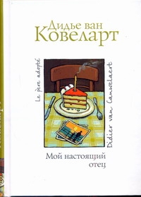Мой настоящий отец Мой настоящий отец Ковеларт Дидье, ван