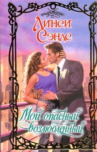Мой опасный возлюбленный Мой опасный возлюбленный Сэндс Л.