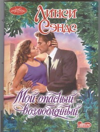 Мой опасный возлюбленный Мой опасный возлюбленный Сэндс Л.