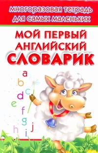 Дмитриева В.Г. - Мой первый английский словарик. Многоразовая тетрадь для самых маленьких обложка книги Дмитриева В.Г. - Мой первый английский словарик. Многоразовая тетрадь для самых маленьких обложка книги