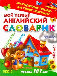 Дмитриева В.Г. - Мой первый английский словарик. Многоразовая тетрадь для самых маленьких обложка книги Дмитриева В.Г. - Мой первый английский словарик. Многоразовая тетрадь для самых маленьких обложка книги