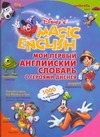 Мой первый английский словарь с героями Диснея Мой первый английский словарь с героями Диснея