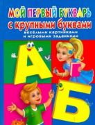 Мой первый букварь с крупными буквами, веселыми картинками и игровыми заданиями Мой первый букварь с крупными буквами, веселыми картинками и игровыми заданиями