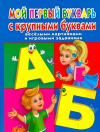 Мой первый букварь с крупными буквами, веселыми картинками и игровыми заданиями Мой первый букварь с крупными буквами, веселыми картинками и игровыми заданиями Дмитриева В.Г.