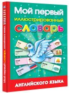 Мой первый иллюстрированный словарь английского языка Мой первый иллюстрированный словарь английского языка