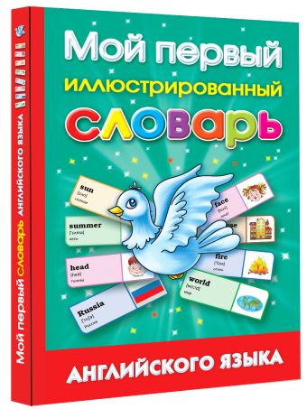 Мой первый иллюстрированный словарь английского языка Мой первый иллюстрированный словарь английского языка Григорьева А.И.