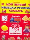 Мой первый немецко-русский словарь Мой первый немецко-русский словарь