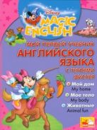 Мой первый учебник английского языка с героями Диснея Мой первый учебник английского языка с героями Диснея