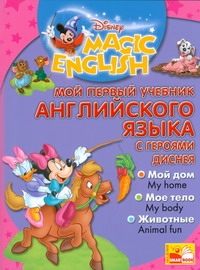 Мой первый учебник английского языка с героями Диснея Мой первый учебник английского языка с героями Диснея Чупина Т.В.