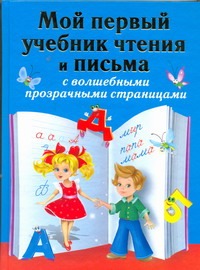 Мой первый учебник чтения и письма Мой первый учебник чтения и письма Дмитриева В.Г.