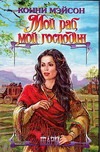 Мой раб, мой господин Мой раб, мой господин Мэйсон К.