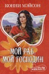 Мой раб, мой господин Мой раб, мой господин Мэйсон К.