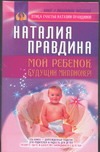 Мой ребенок - будущий миллионер Мой ребенок - будущий миллионер Правдина Н.Б.