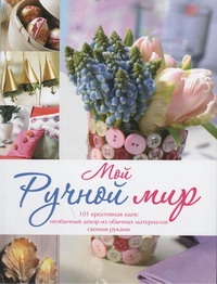 Мой ручной мир Мой ручной мир Майер-Эберт Карен