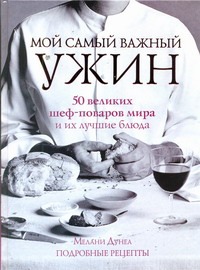 Мой самый важный ужин Мой самый важный ужин Дунеа Мелани