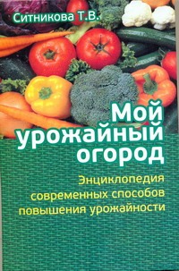 Мой урожайный огород Мой урожайный огород Ситникова Т.В.
