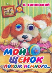 Мой щенок похож немного... Мой щенок похож немного... Синявский П.А.