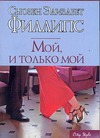 Мой, и только мой Мой, и только мой Филлипс С.Э.
