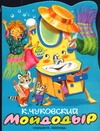 Мойдодыр Мойдодыр Чуковский К.И.