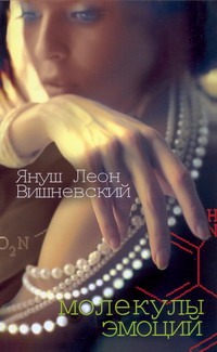 Молекулы эмоций Молекулы эмоций Вишневский Я. Л.