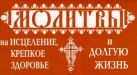 Молитвы на исцеление, крепкое здоровье и долгую жизнь Молитвы на исцеление, крепкое здоровье и долгую жизнь