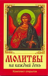 Молитвы на каждый день Молитвы на каждый день .