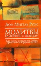 Молитвы. Единение с Творцом. Как жить в счастье и любви Молитвы. Единение с Творцом. Как жить в счастье и любви
