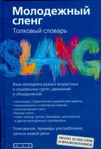 Молодежный сленг Молодежный сленг Никитина Т.Г.