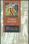 Молодые годы короля Генриха IV Молодые годы короля Генриха IV Манн Генрих