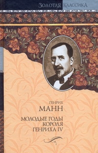 Молодые годы короля Генриха IV Молодые годы короля Генриха IV Манн Генрих