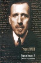 Молодые годы короля Генриха IV. Зрелые годы короля Генриха IV Молодые годы короля Генриха IV. Зрелые годы короля Генриха IV