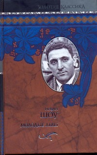 Молодые львы Молодые львы Шоу И.