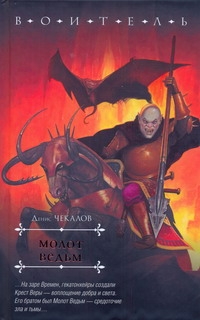 Молот Ведьм Молот Ведьм Чекалов Д.
