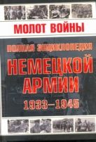 Молот войны. Полная энциклопедия немецкой армии, 1933-1945 гг. Молот войны. Полная энциклопедия немецкой армии, 1933-1945 гг.