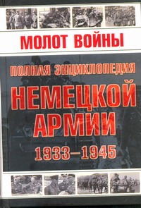 Молот войны. Полная энциклопедия немецкой армии, 1933-1945 гг. Молот войны. Полная энциклопедия немецкой армии, 1933-1945 гг.