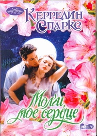 Молчи, мое сердце Молчи, мое сердце Спаркс Керрелин