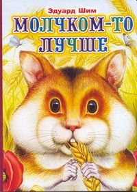 Молчком-то лучше Молчком-то лучше Шим Э.Ю.