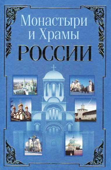 Монастыри и храмы России Монастыри и храмы России Белов Н.В.