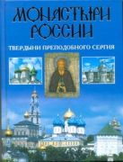 Монастыри России. Твердыни преподобного Сергия Монастыри России. Твердыни преподобного Сергия