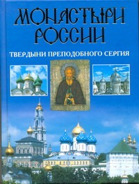 Монастыри России. Твердыни преподобного Сергия