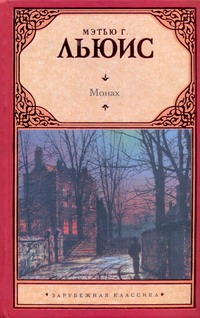 Монах Монах Льюис Мэтью Грег