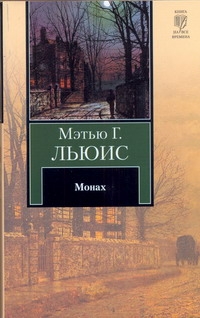 Монах Монах Льюис Мэтью Грег