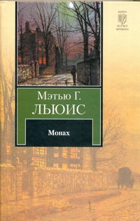 Монах Монах Льюис Мэтью Грег